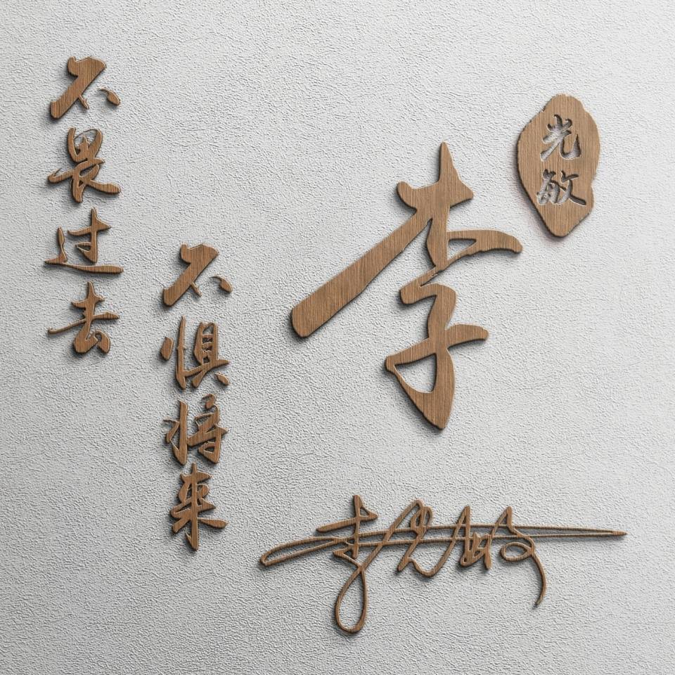 明煊 您要的微信头像已做好,经典3D精致高端签名头像,喜欢的请带走