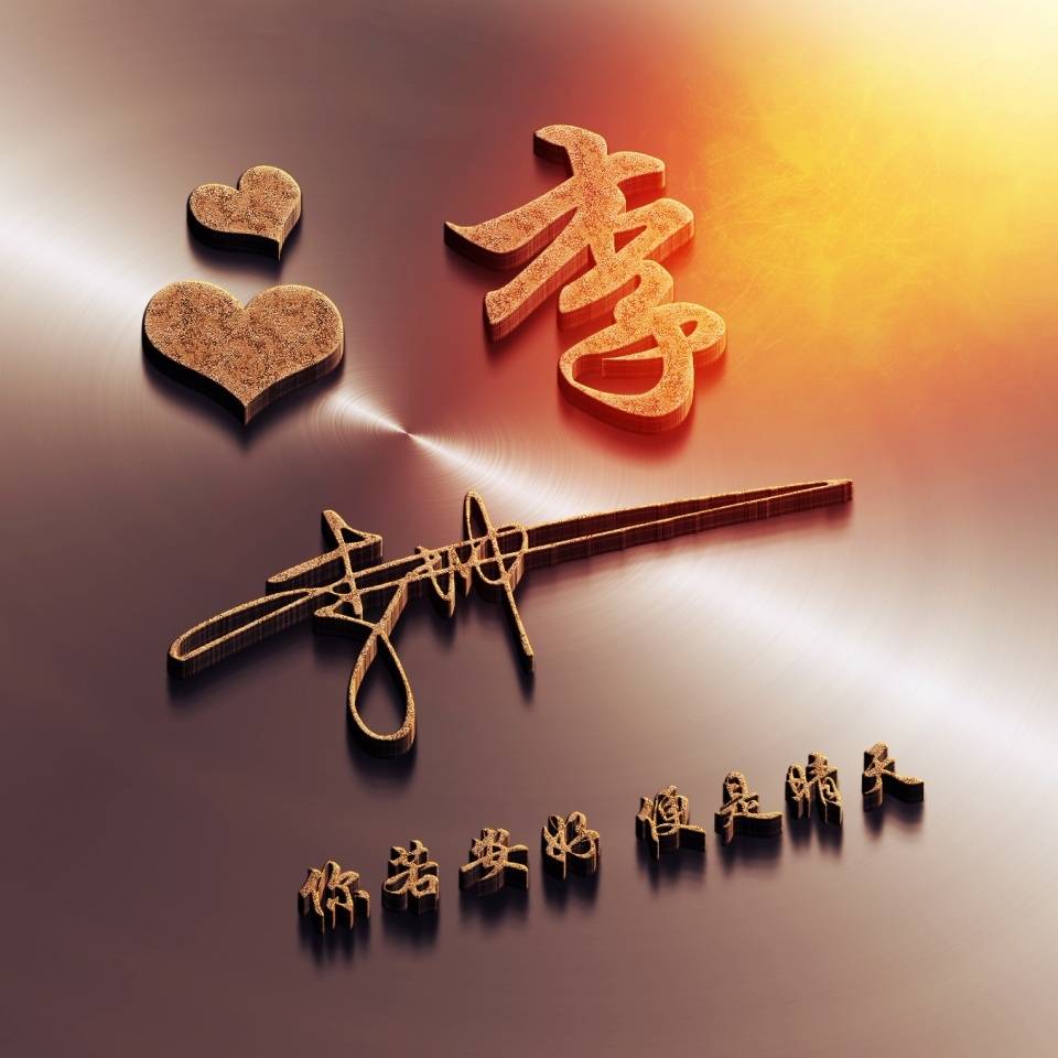 明煊 您要的微信头像已做好,经典3D精致高端签名头像,喜欢的请带走