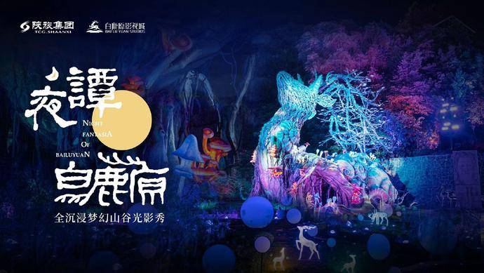 游客|全国首个全沉浸梦幻山谷光影秀 《夜谭·白鹿原》梦幻回归，开启冬季夜游新体验