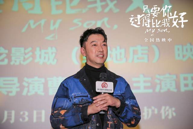 电影|《只要你过得比我好》济南路演 新手父亲盛赞“家庭教育值得看”