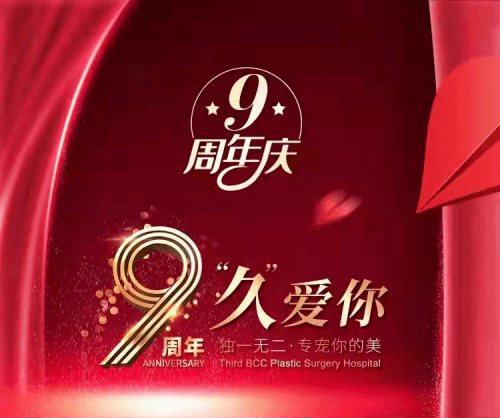 整形天津联合丽格手术中心“久”爱你9周年活动盛大开启