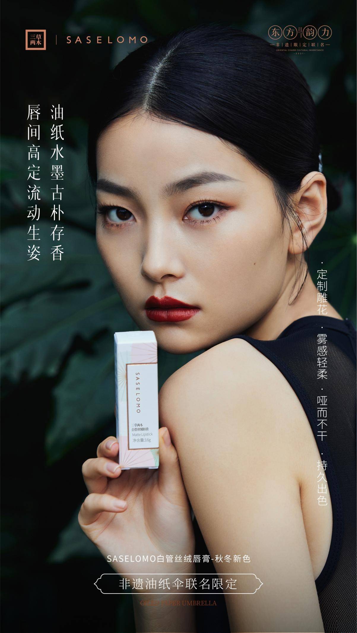 妆奁三草两木南韵彩妆，联名非遗油纸伞尽显东方温婉