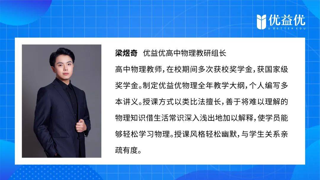 【物理老师梁煜奇简介】于是,物理这样一门浪漫的学科,便交给我们有