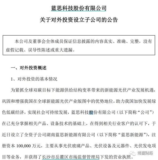 11月3日晚间,蓝思科技发布公告称,公司于近日设立全资子公司湖南蓝思