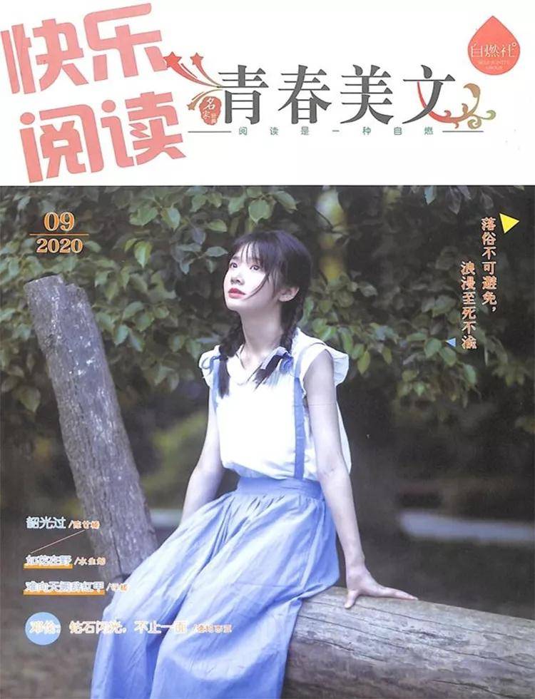 《青春美文·自燃社》停刊!哲思,再见._杂志_公众_同事