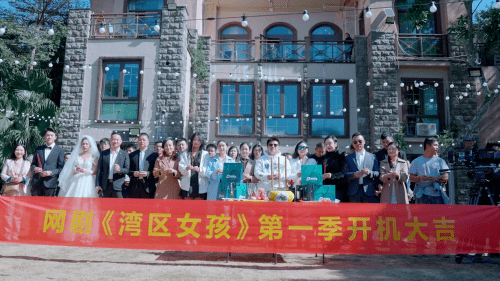 大型都市女性励志剧《湾区女孩》在东部华侨城天麓别墅区举办了盛大的开机仪式