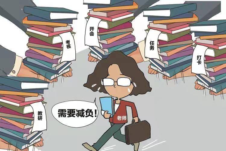 给教师减负,让他们忙到点上,学生,家长也高兴