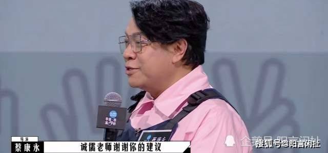 人心|蔡康永输了比赛赢得人心，李诚儒的“三浪”赠言看似批评实则勉励