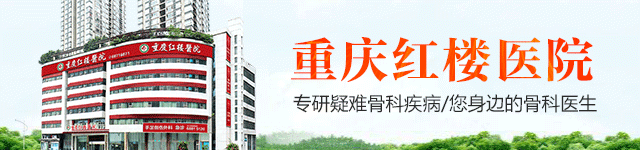 股骨|重庆骨科医院选择 重庆红楼医院骨科疾病的“领头军”