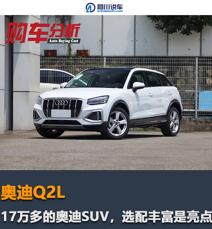 17万买奥迪suv 轴距超2米6 标配led头灯 150马力够不够用 优惠 自动 尺寸