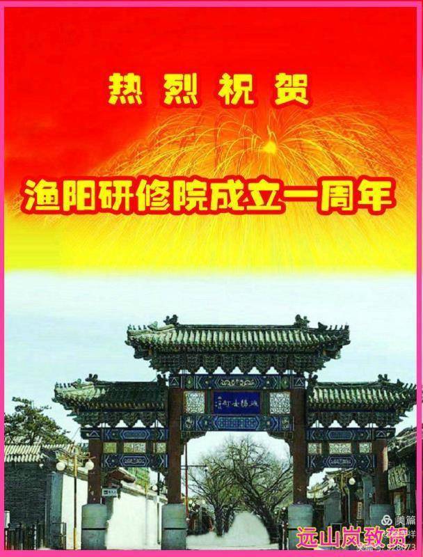 八方来贺中国楹联学会野草诗社第八院‖渔阳研修院成立一周年！_手机搜狐网