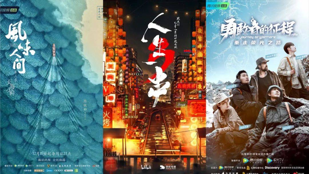 人间|《风味人间》等头部IP相继回归，视频网站角逐纪录片市场？