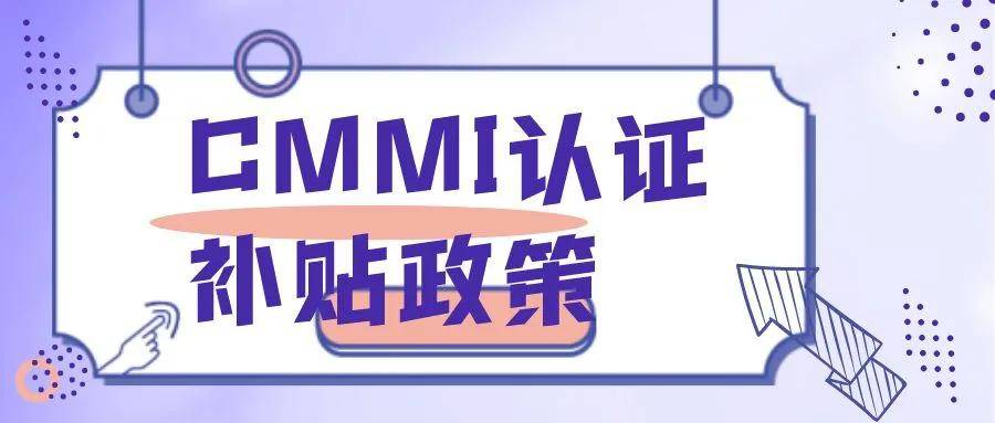 2021年cmmi全國各省補助政策彙總