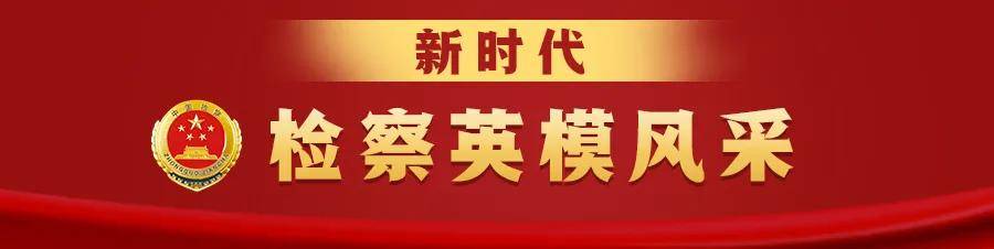 新时代检察英模风采喃滴溜直播普法傣乡群众纷纷下单