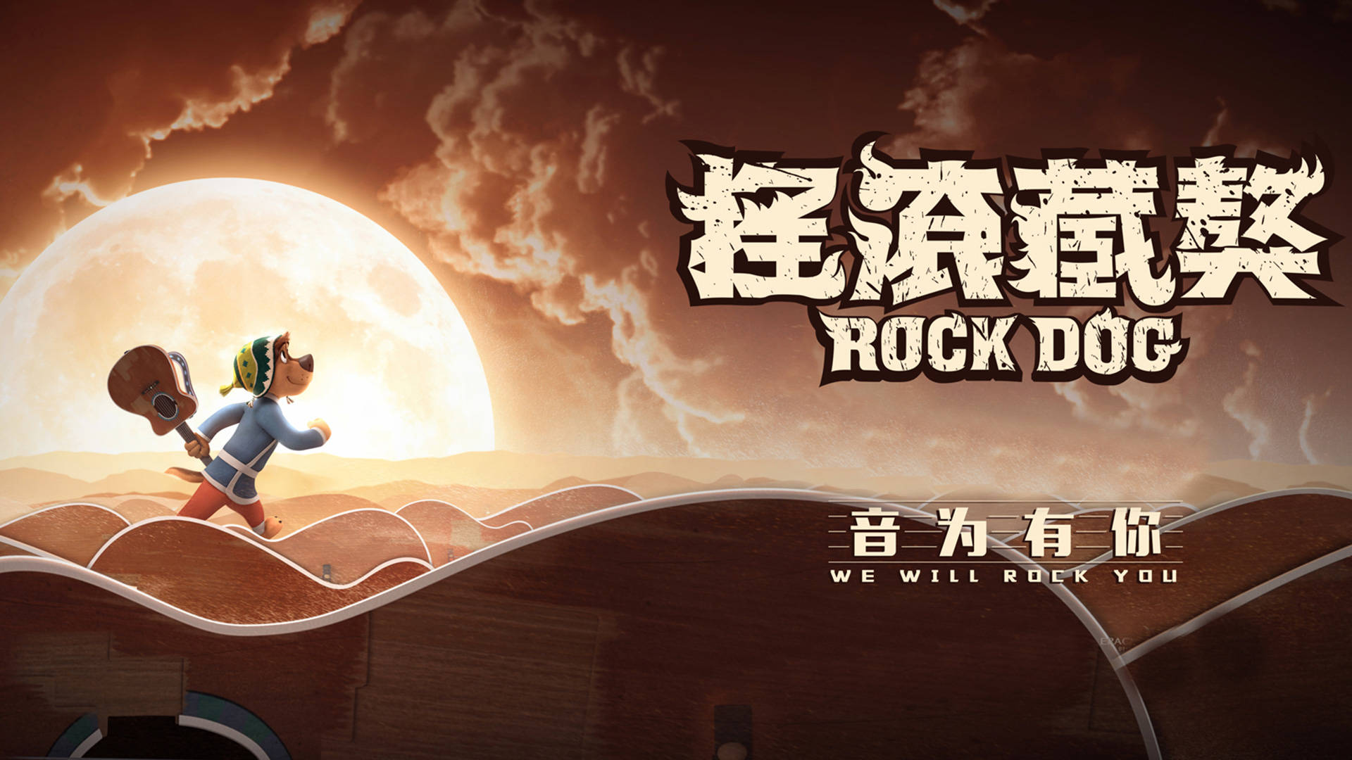 动画电影《摇滚藏獒:蓝色光芒》公开终极海报 于12月11日正式上映