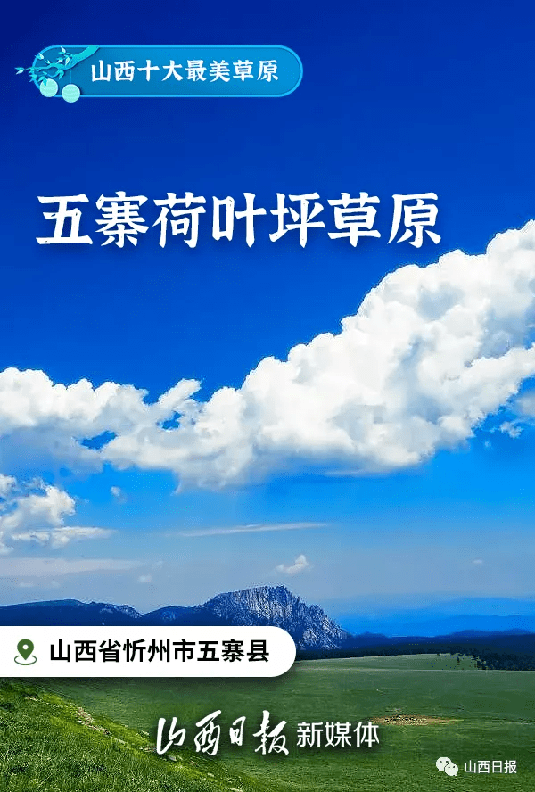 生机|海报丨十大最美草原，山西等你来看看