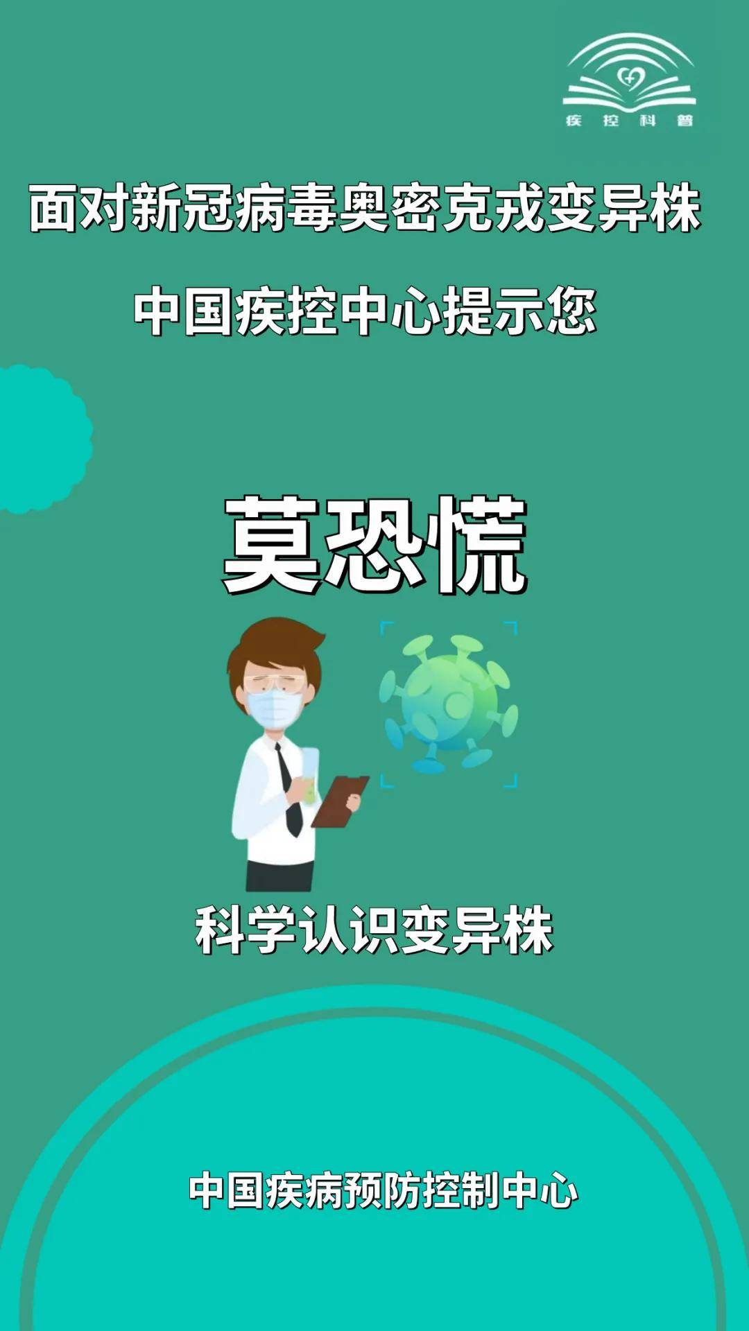 来源|面对新冠病毒奥密克戎变异株，这些提示要牢记