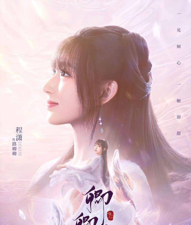 程潇|程潇新剧《卿卿我心》上线，热度赶超《嘉南传》，演绎甜宠虐恋