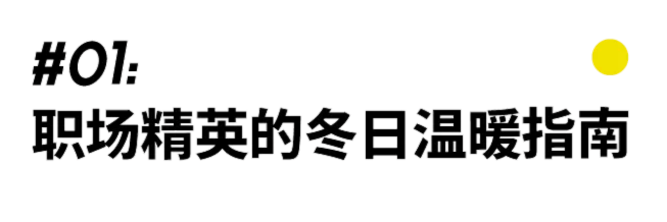 羊绒这份职场精英的生活方式指南，请收好