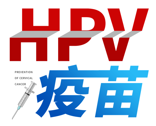 接种|宫颈癌疫苗，你需要了解的在这里！
