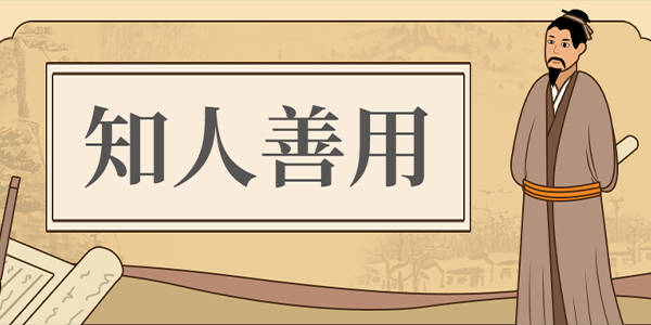 陈建湘管理日志第十四期知人善用用人所长