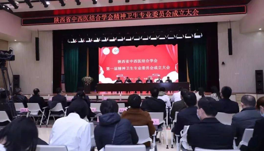 西安市|陜西省中西醫結合學會精神衛生專業委員會成立大會暨第一屆學術會議成功召開
