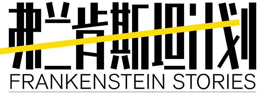 舞台镜像式驻演戏剧《弗兰肯斯坦计划》| 一次平行双视角下的选择