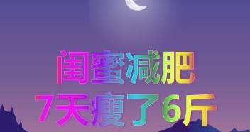 方法|独家瘦身食谱，七天帮你改头换面，瘦4到7斤！