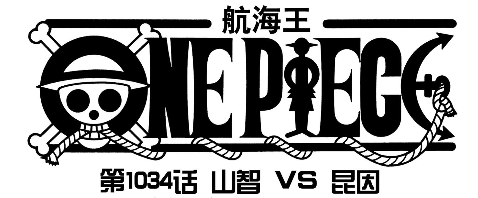 全力|海贼王1035话：措手不及！奎恩光速落败，烬会败给索隆的九刀流