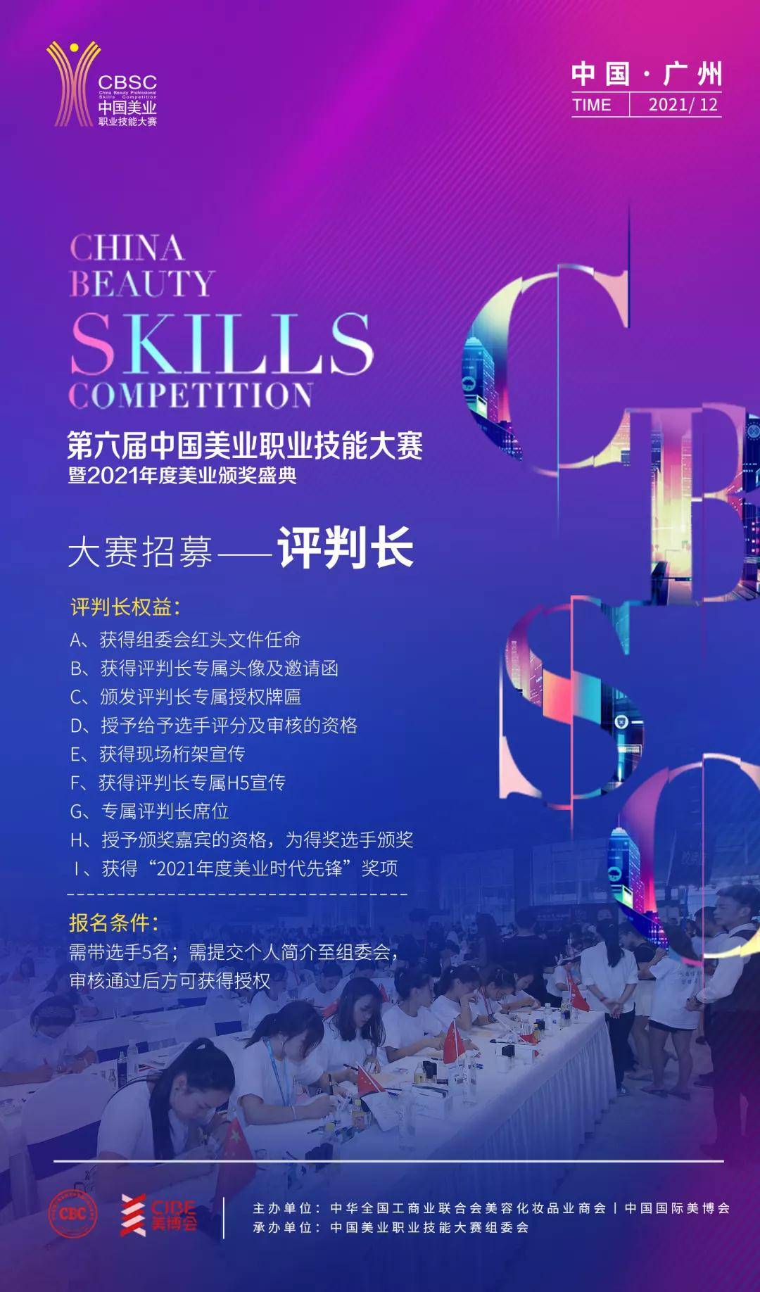 南丰12月直博展，第六届CBSC美业大赛，带来的不止是时尚震撼