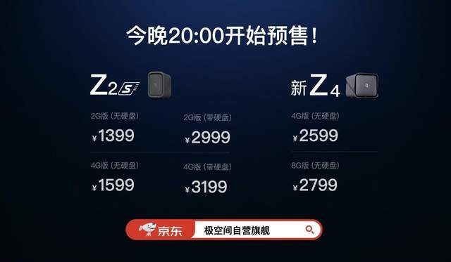 空间|1399起售！发布Z2S/新Z4，极空间打造家庭私有云新纪元
