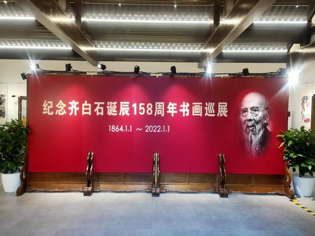 文化|“纪念齐白石诞辰158周年巡展”在金隅龙顺成文化创意产业园举行