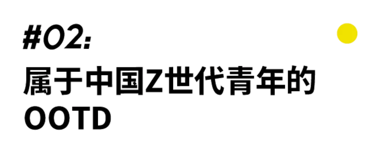 三亚年轻人，就是要为每一次「有效社交」好好穿衣