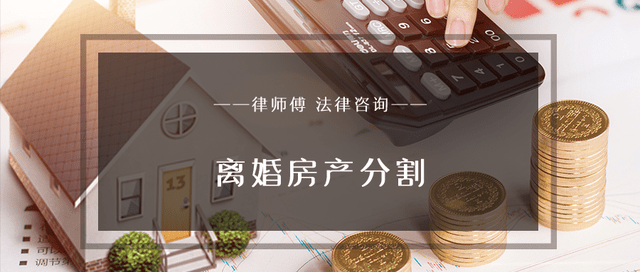 一方婚前贷款买房，婚后共同还贷，离婚怎么分？_夫妻_规定_不动产