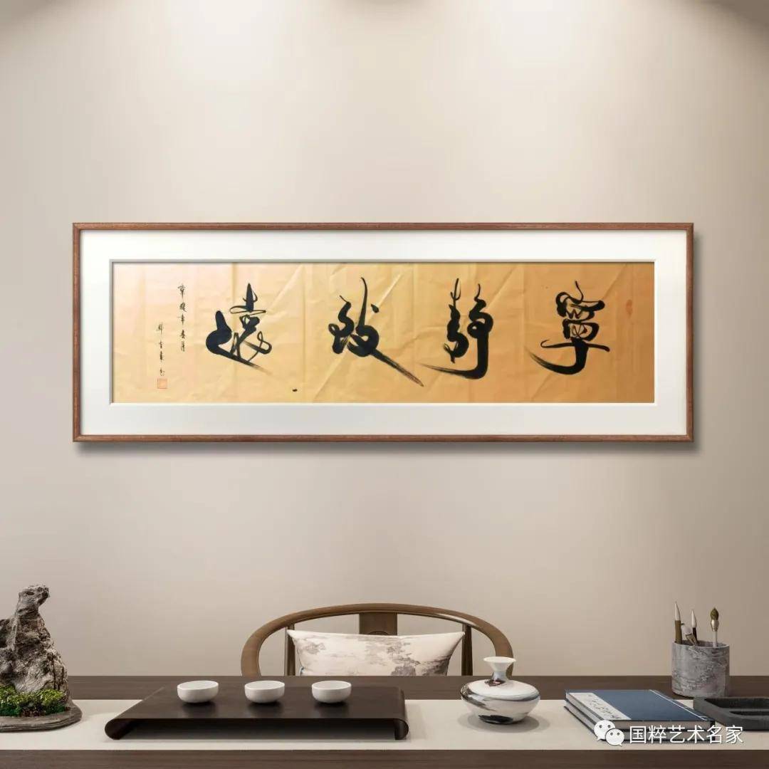 国粹艺术名家——郭金来_中国_先生_书法