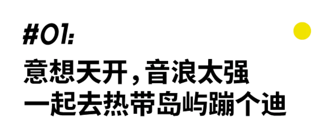 三亚年轻人，就是要为每一次「有效社交」好好穿衣