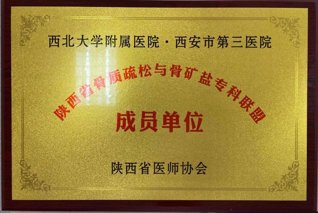 代谢|喜讯 ▏西安市第三医院成为陕西省骨质疏松与骨矿盐专科成员单位