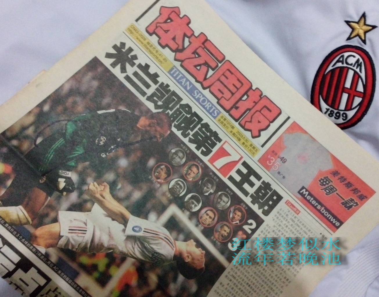 从新体育到足球周刊,中国报刊杂志上的ac米兰!