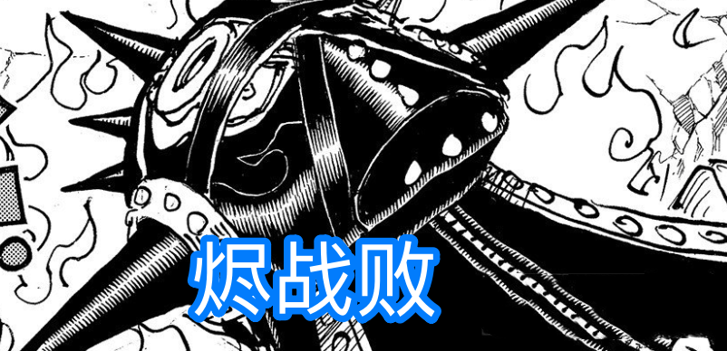 蜘蛛|海贼王1035话：烬败了！索隆斩断他的刀和右翼，输得很彻底