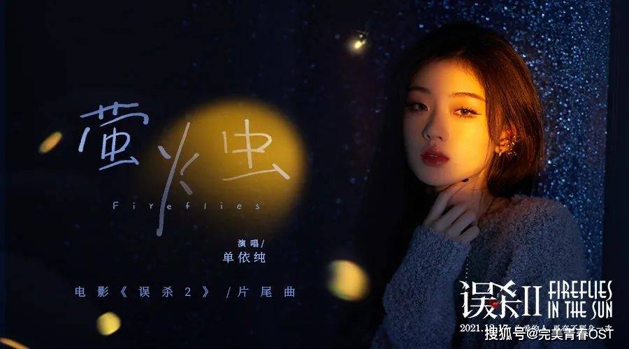 治愈|单依纯献唱《萤火虫》，今年冬天最治愈的嗓音