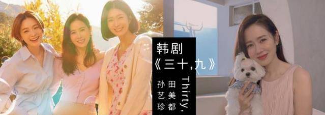 田美|韩版《三十而已》海报释出!定名为《三十九》孙艺珍角色设定曝光