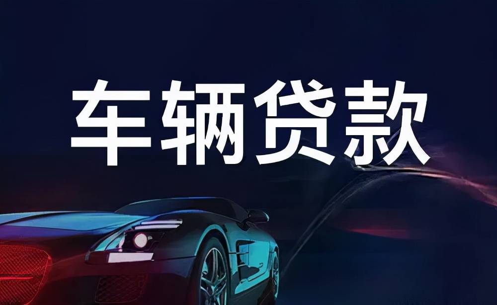 办理汽车抵押贷款,为什么要首选典当行?_融资_国家_问题