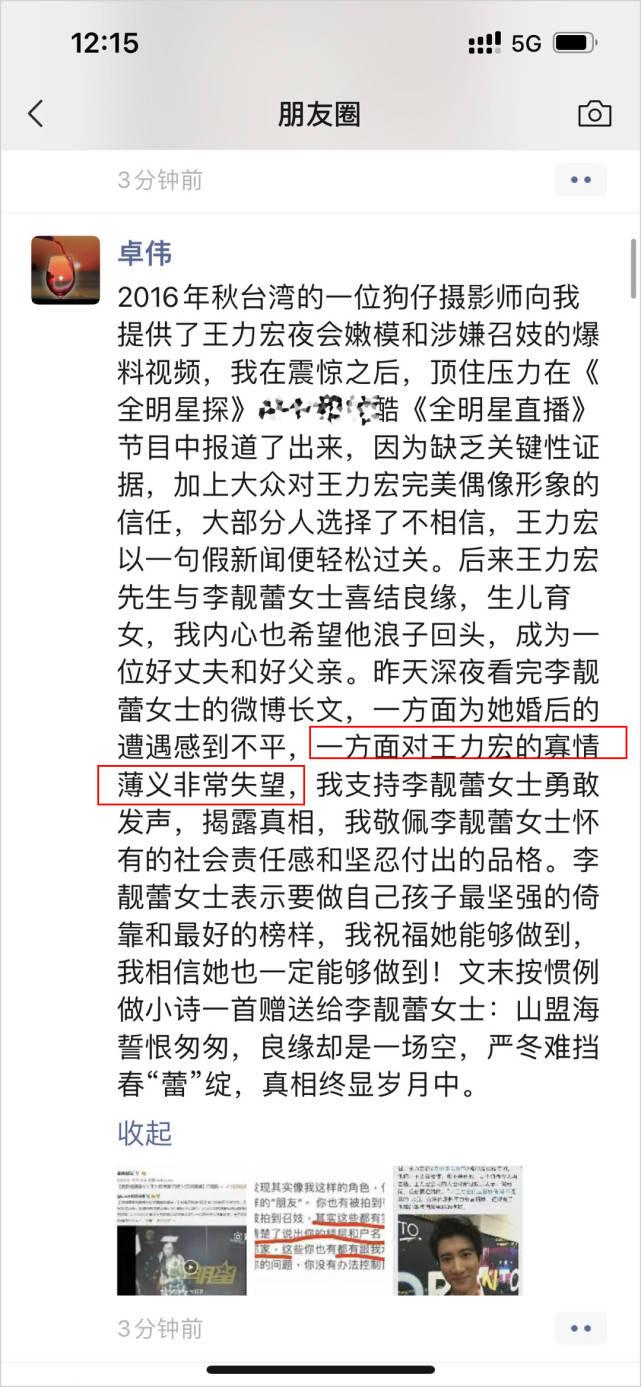 卓偉發朋友圈怒揭王力宏 薄情寡義 重提 電梯門 力挺李靚蕾 隆平联社