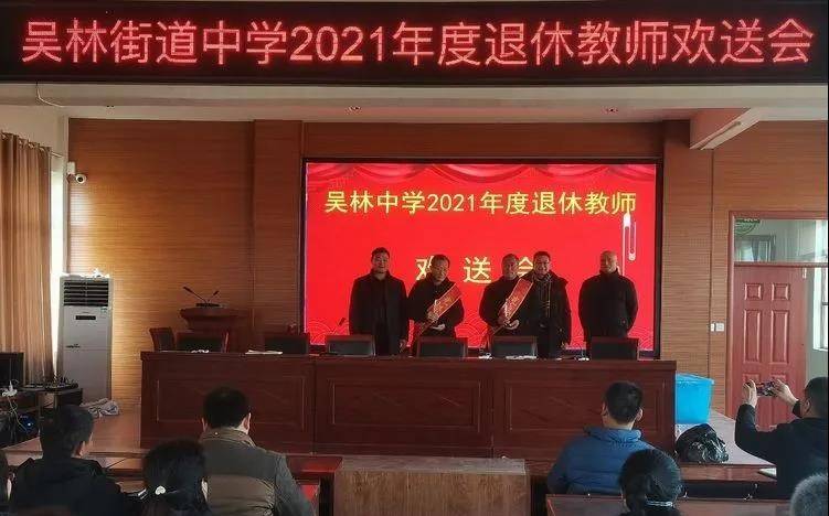 山东枣庄:峄城区吴林街道中学工会举办2021年度退休教师欢送会_的发展