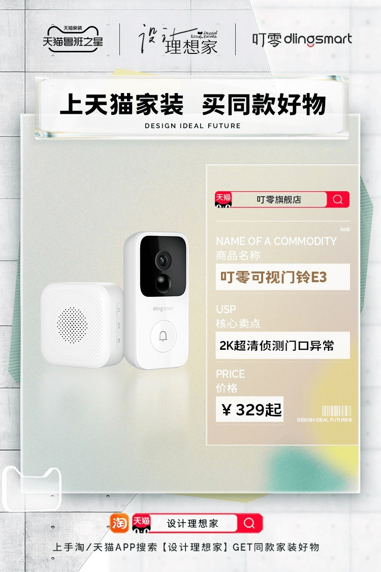 进行《设计理想家》推荐好物之叮零可视门铃E3：家门前的安全守护