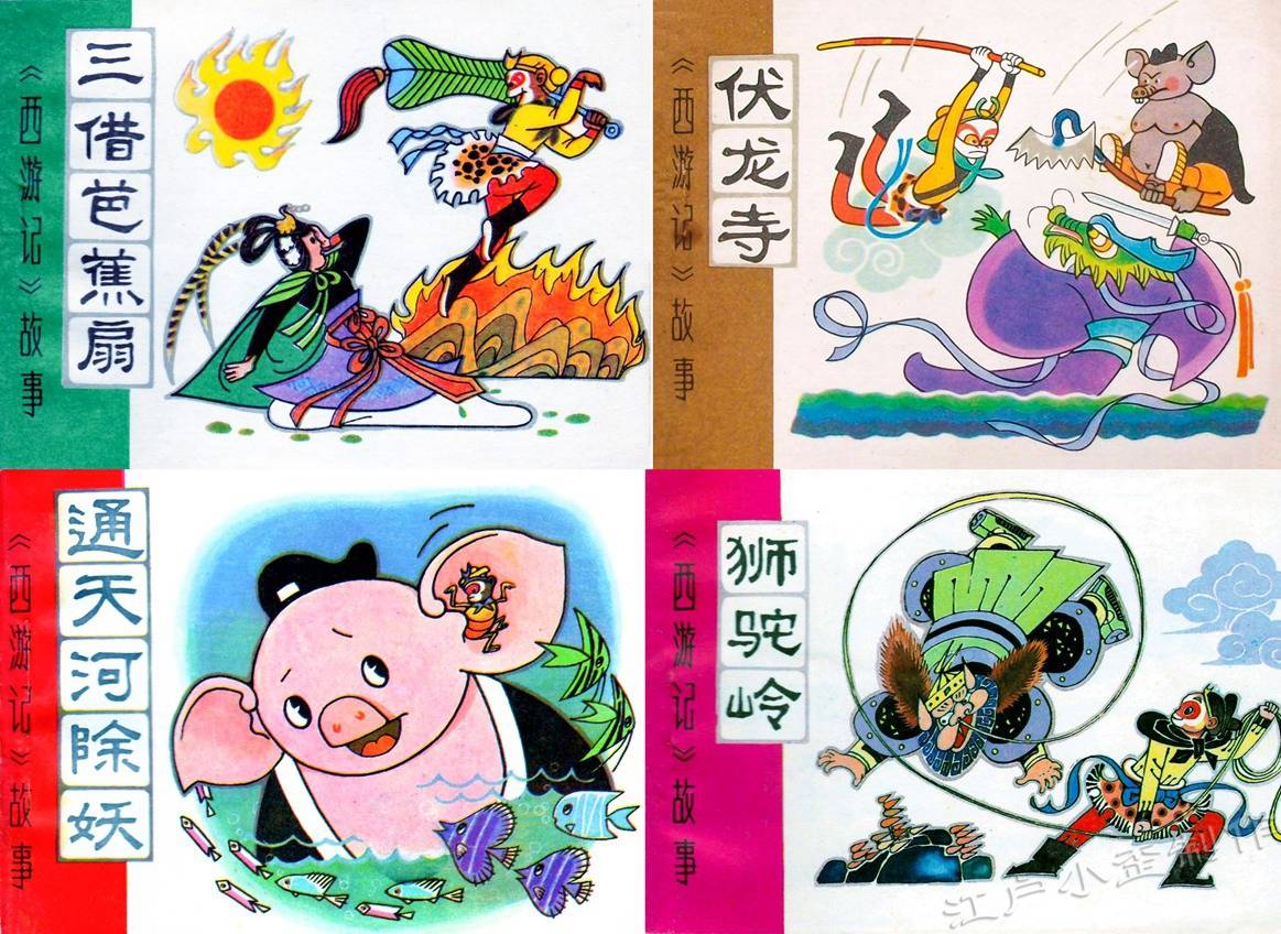 西游记连环画版本简史(完整版)_套书_年代_冀美 西游记连环画版本简史(完整版)_套书_年代_冀美