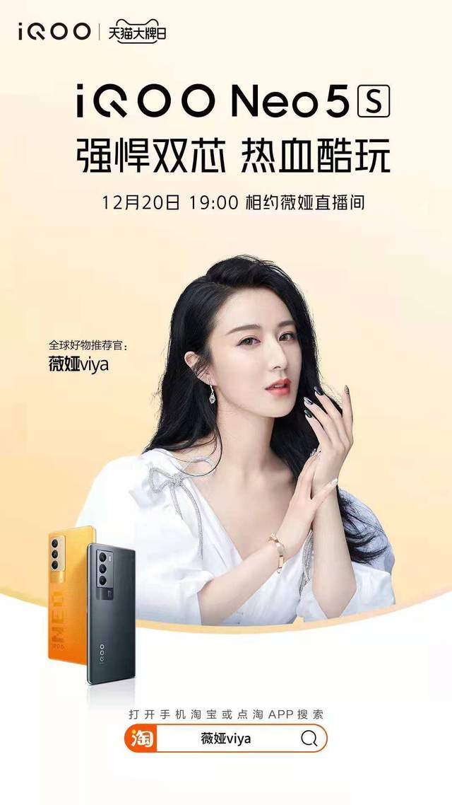 手游|双芯性能旗舰iQOO Neo5S发布在即，薇娅直播间享惊喜豪礼