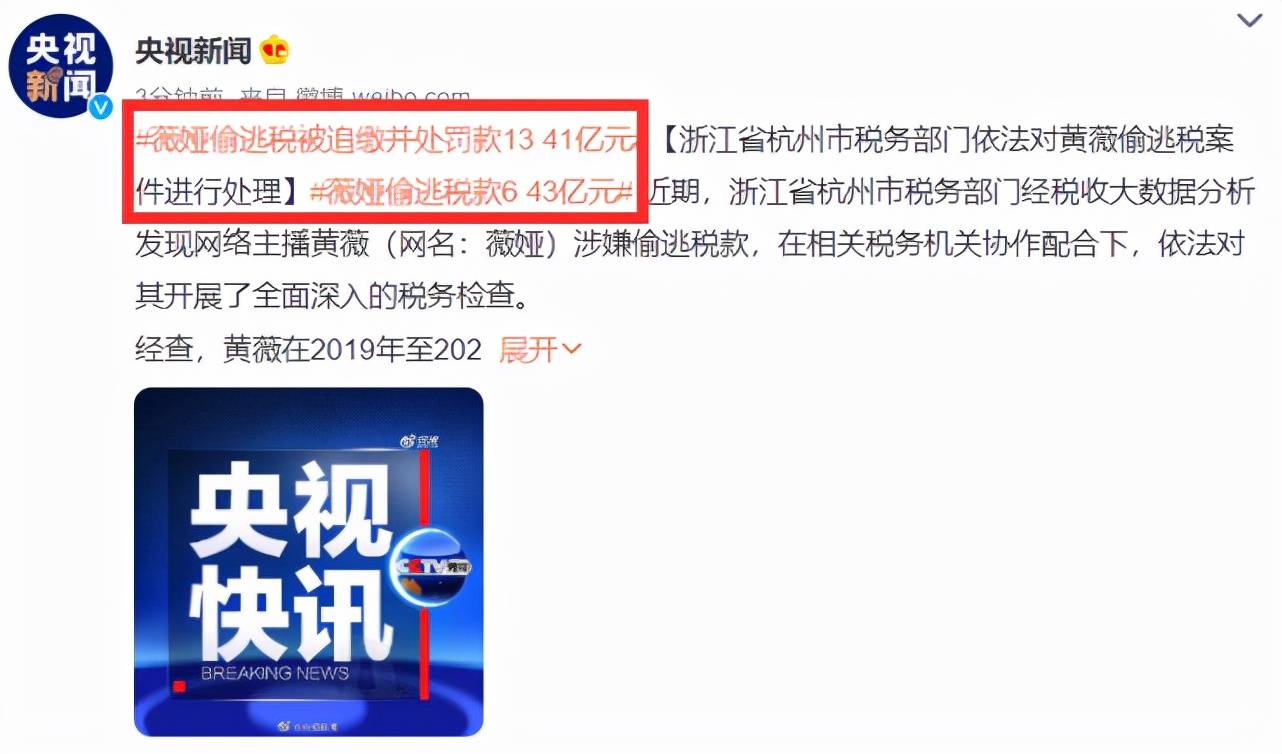 薇娅偷逃税被罚13.41亿，被罚前一天还在直播，网友喊话李佳琦挺住封面图