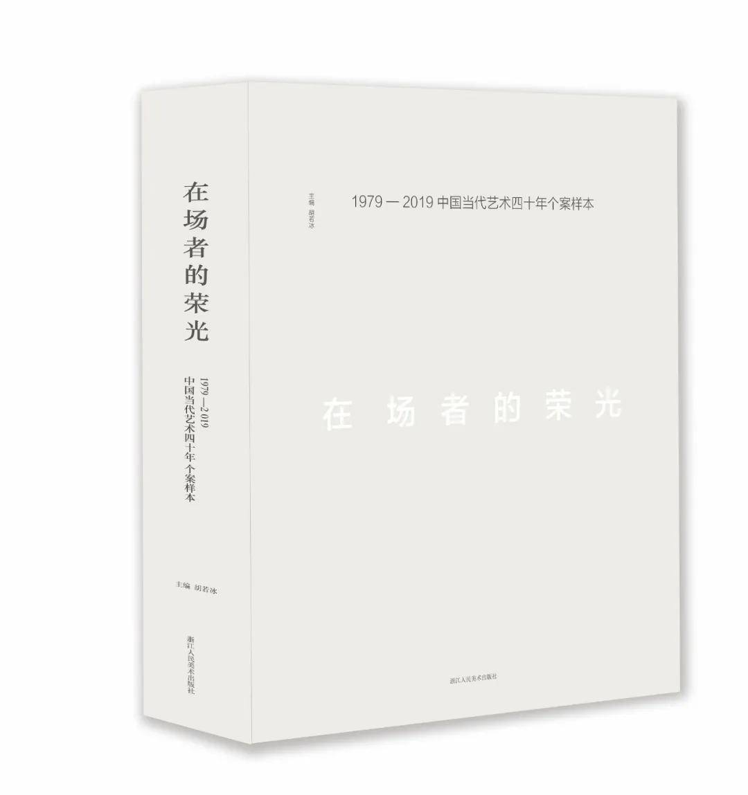 展望：观念造物｜在场者的荣光1979-2019中国当代艺术四十年个案样本_