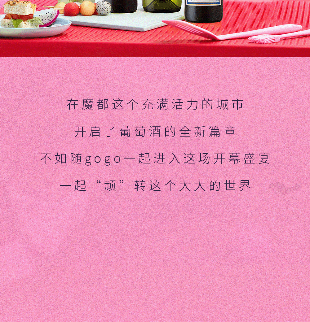 上市|顽足小脚丫，玩转大世界！那个超会“顽”的葡萄酒来了